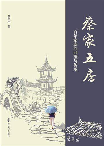 蔡家五房：百年家族的回望与传承