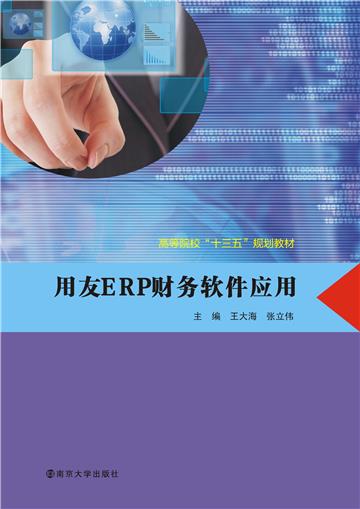 用友ERP财务软件应用
