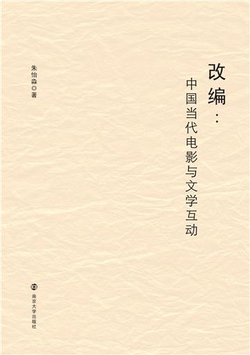 改编：中国当代电影与文学互动