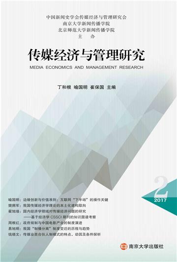 传媒经济与管理研究（第二辑）