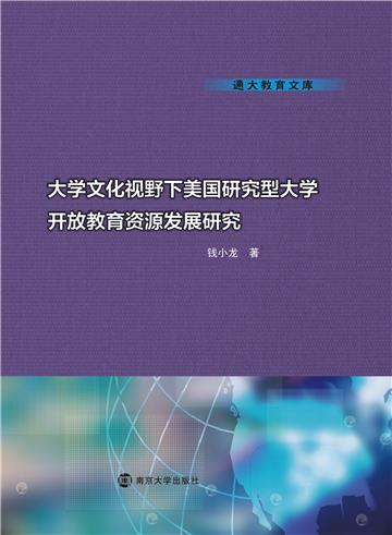 大学文化视野下美国研究型大学开放教育资源发展研究