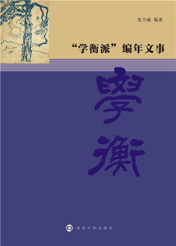 “学衡派”编年文事