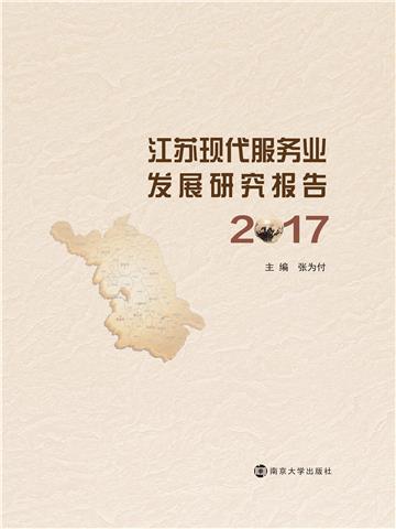 江苏省现代服务业发展研究报告（2017）