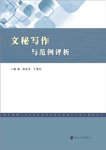 文秘写作与范例评析