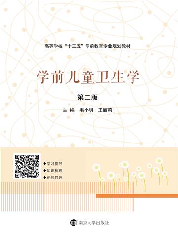 学前儿童卫生学