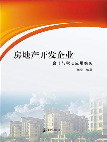 房地产开发企业会计与税法应用实务