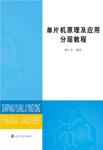 单片机原理及应用分层教程