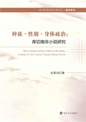 种族．性别．身体政治：库切南非小说研究