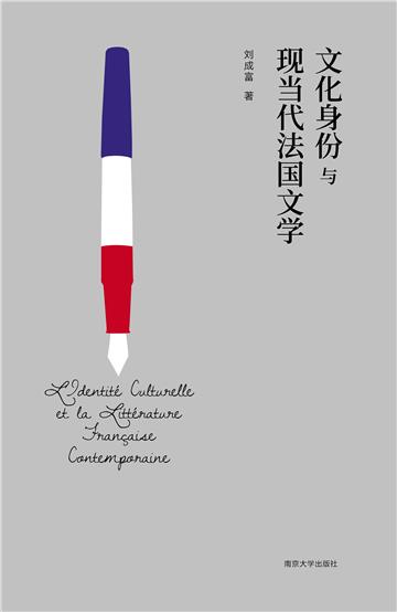 文化身份与现当代法国文学