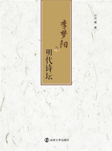 李梦阳与明代诗坛