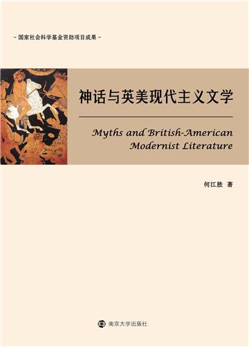 神话与英美现代主义文学
