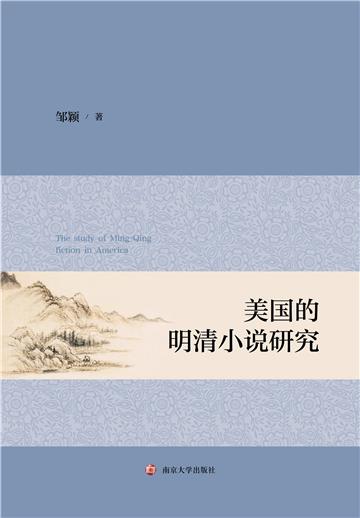 美国的明清小说研究