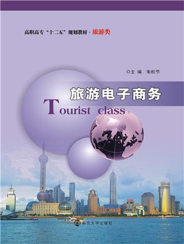 旅游电子商务