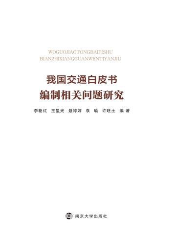 我国交通白皮书编制相关问题研究