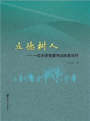 立德树人：一位大学党委书记的思与行