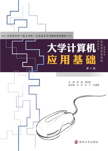 大学计算机应用基础