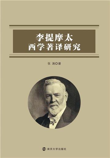 李提摩太西学著译研究