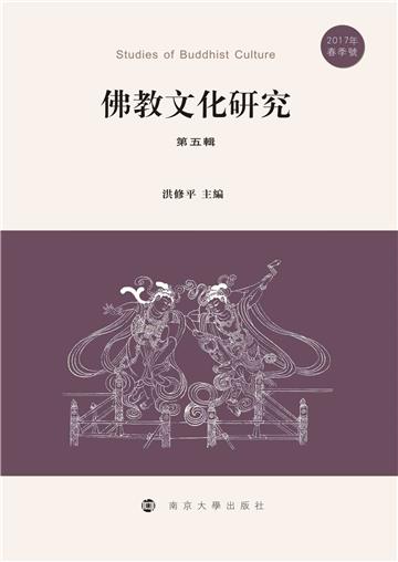 佛教文化研究．第五辑 （2017年春季号）