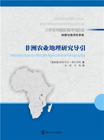 非洲农业地理研究导引