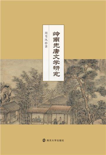 岭南先唐文学研究