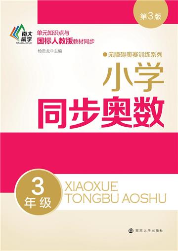 小学同步奥数：3年级