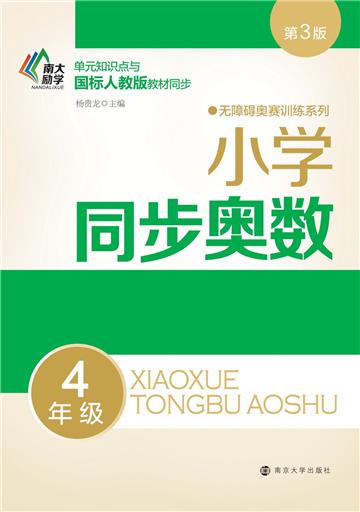 小学同步奥数：4年级