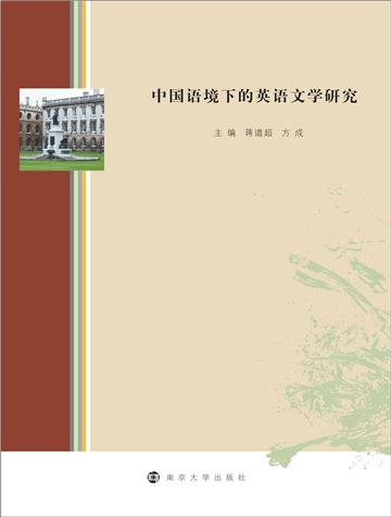 中国语境下的英语文学研究