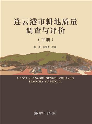 连云港市耕地质量调查与评价