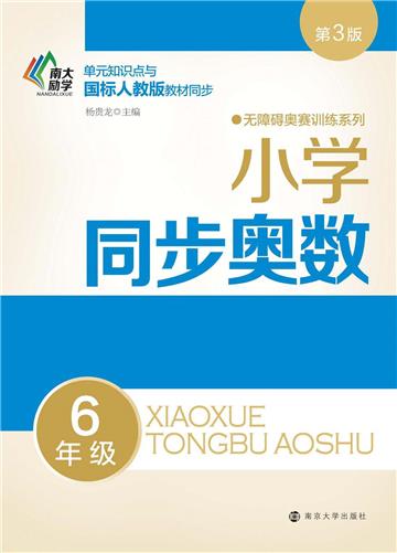 小学同步奥数：6年级