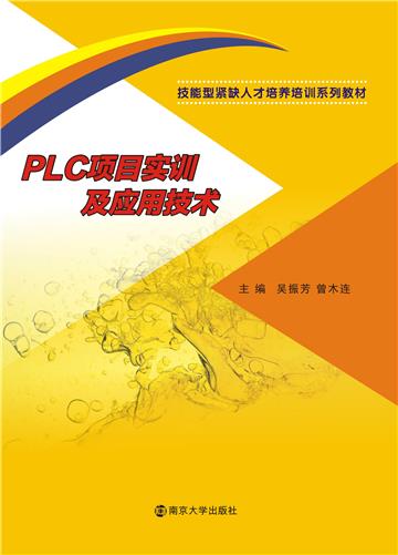 PLC项目实训及应用技术