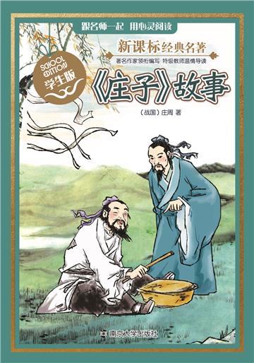 《庄子》故事