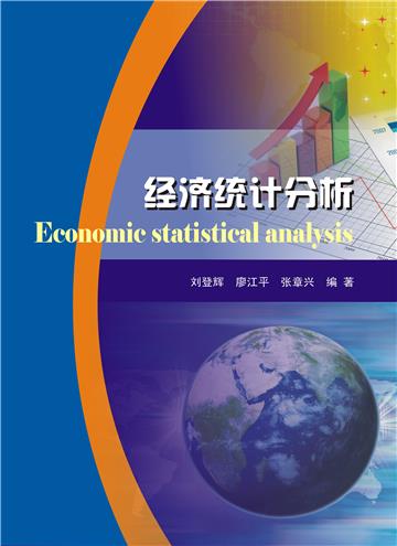 经济统计分析