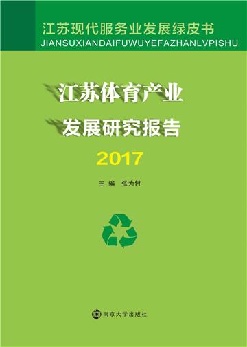 江苏体育产业发展研究报告（2017）