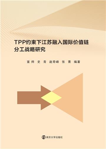 TPP约束下江苏融入国际价值链分工战略研究