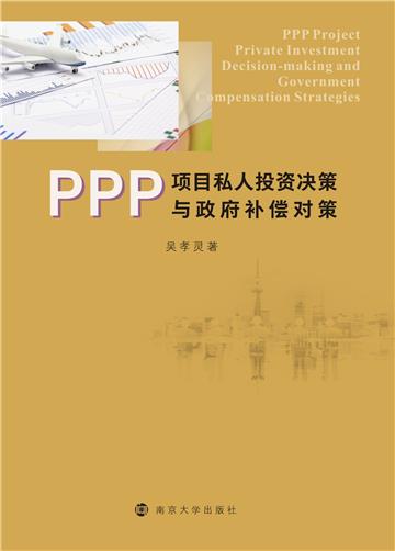 PPP项目私人投资决策与政府补偿对策