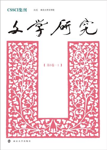 文学研究（第3卷．1）