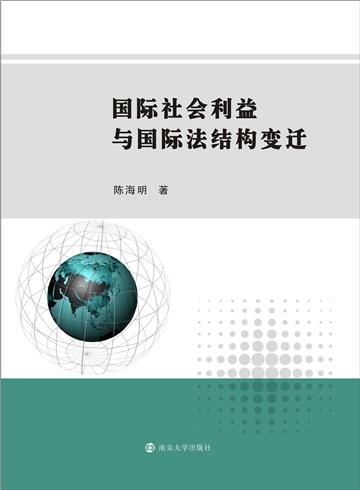 国际社会利益与国际法结构变迁