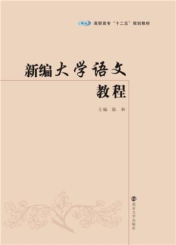 新编大学语文教程