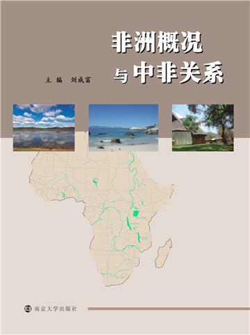 非洲概况与中非关系
