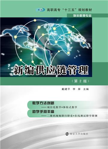 新编供应链管理