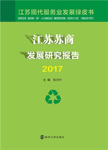 江苏苏商发展研究报告（2017）