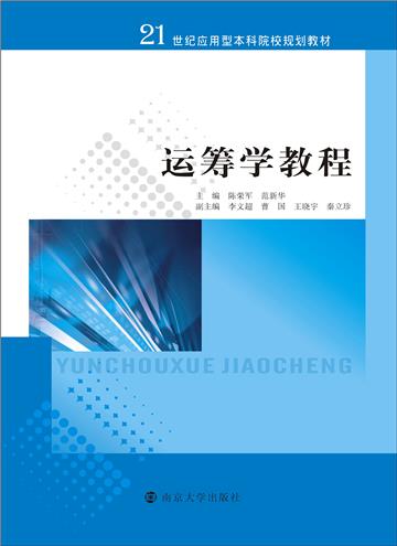 运筹学教程