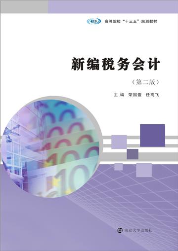 新编税务会计