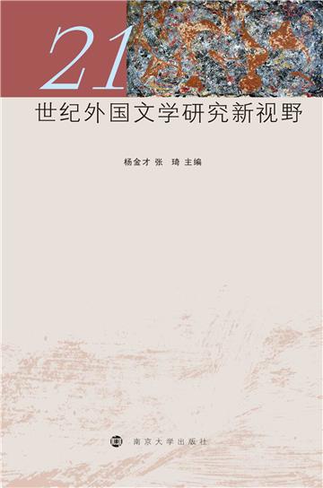 21世纪外国文学研究新视野