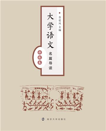 大学语文名篇导读：诗歌卷