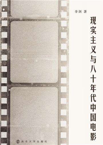 现实主义与八十年代中国电影