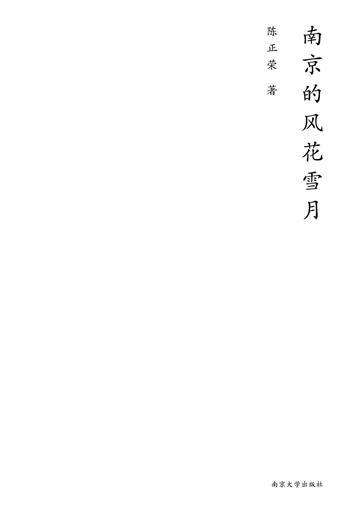 南京的风花雪月