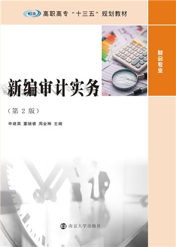 新编审计实务