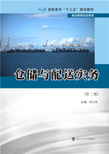 仓储与配送实务