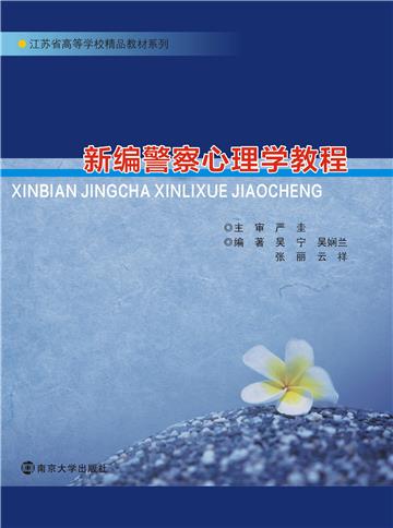 新编警察心理学教程